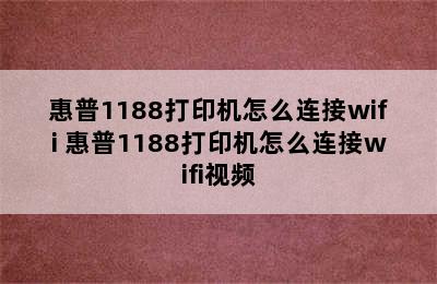 惠普1188打印机怎么连接wifi 惠普1188打印机怎么连接wifi视频